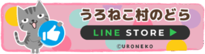 「うろねこ村のどら」LINEスタンプ販売中