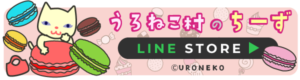 「うろねこ村のちーず」LINEスタンプ販売中